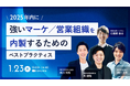 【1/23(木) 13時〜】2025年内に強いマーケ・営業組織を内製するベストプラクティス/ 4社共催ウェビナーを開催