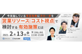 【2/13(木) 12時〜】今実施している営業施策に次の一手を!営業リソース・コスト視点で検討する有効施策とは?/ 3社共催ウェビナーを開催