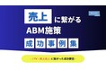 ◤売上に繋がるABM施策◢ ABM施策✖️アウトバウンドの成功事例を大公開!