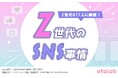 Z世代の2人に1人が『他人のSNS投稿に嫉妬した経験がある』と回答。SNSを利用する意外な目的は…