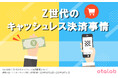 Z世代の2人に1人が『キャッシュレス派』と判明。現金派も約6割がキャッシュレスへの切り替え検討中