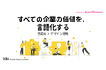生成AI×デザイン思考で、すべての企業が「価値で選ばれる社会」へ