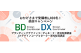 【受講者1,000名突破】デザイン経営を加速する人材育成講座が最大75%OFF!未来を創る経営者のための特別キャンペーンを開始