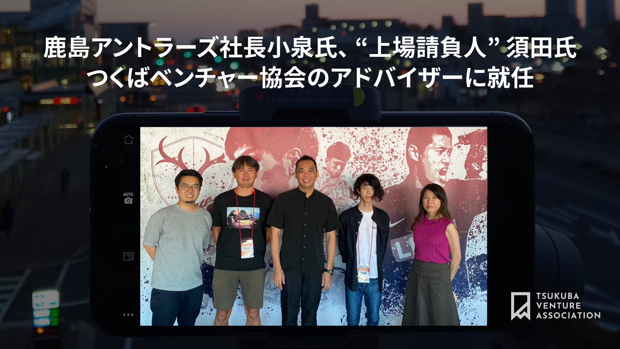 鹿島アントラーズ社長小泉氏 上場請負人 須田氏 つくばベンチャー協会のアドバイザーに就任 一般社団法人つくばベンチャー協会のプレスリリース