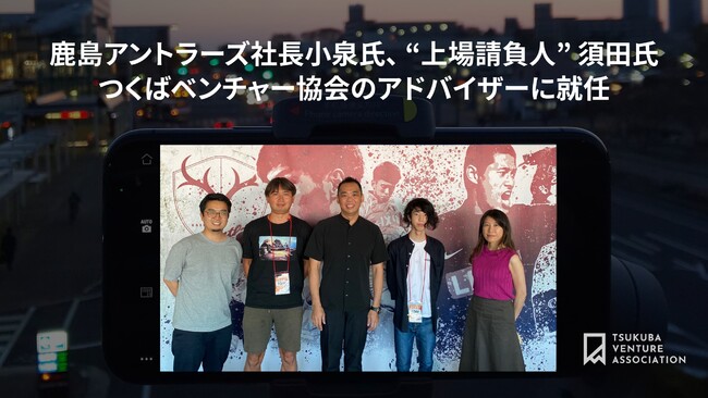 鹿島アントラーズ社長小泉氏 上場請負人 須田氏 つくばベンチャー協会のアドバイザーに就任 一般社団法人つくばベンチャー協会のプレスリリース