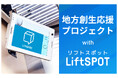 堺市の地方創生事業を「LiftSPOT」で応援!