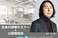 【株式会社DELTA】11/15 (金) 16時〜「生成AI活用セミナー&公開相談会」を開催します