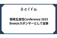 株式会社DELTAは「開発生産性Conference 2025」にBronzeスポンサーとして協賛およびブース出展いたします。