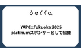株式会社DELTA、「YAPC::Fukuoka 2025」にplatinumスポンサーとして協賛およびブース出展決定