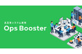 株式会社DELTA、CTOの「開発に集中したい」を叶える24時間365日対応のシステム運用支援サービス「Ops booster」をリリース