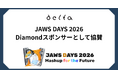 株式会社DELTA「JAWS DAYS 2026」にDiamondスポンサーとして協賛およびブース出展決定