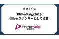 株式会社DELTA「PHPerKaigi 2026」にSilverスポンサーとして協賛およびブース出展決定