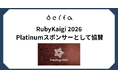 株式会社DELTA「RubyKaigi 2026」にPlatinumスポンサーとして協賛およびブース出展決定
