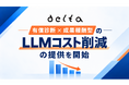 DELTA、プロダクトのLLMコスト削減支援を開始　機能ごとのコスト可視化から削減の実務まで一貫支援