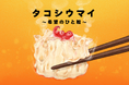 『タコシウマイ 希望のひと粒』3月公開！東日本大震災から15年。福島の海の復興から生まれた「タコシウマイ」の物語がデジタル絵本に。
