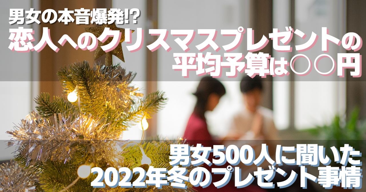 男女の本音爆発 恋人へのクリスマスプレゼントの平均予算は 円 男女500人に聞いた22年冬のプレゼント事情 株式会社ヒューネルのプレスリリース