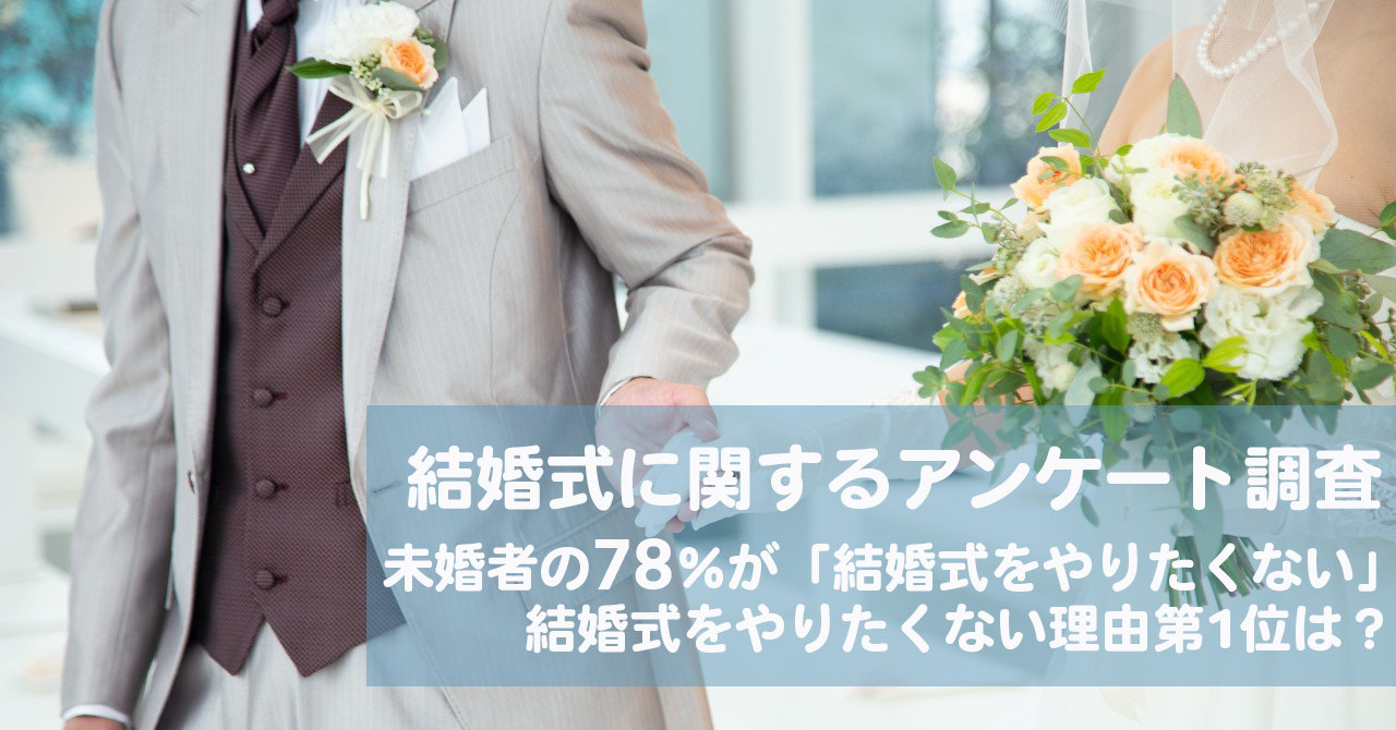 既婚者の95 が 結婚式を挙げて良かった と回答 一方で未婚者の78 が 結婚式をやりたくない と回答 結婚式 をやりたくない理由第1位は 株式会社ヒューネルのプレスリリース