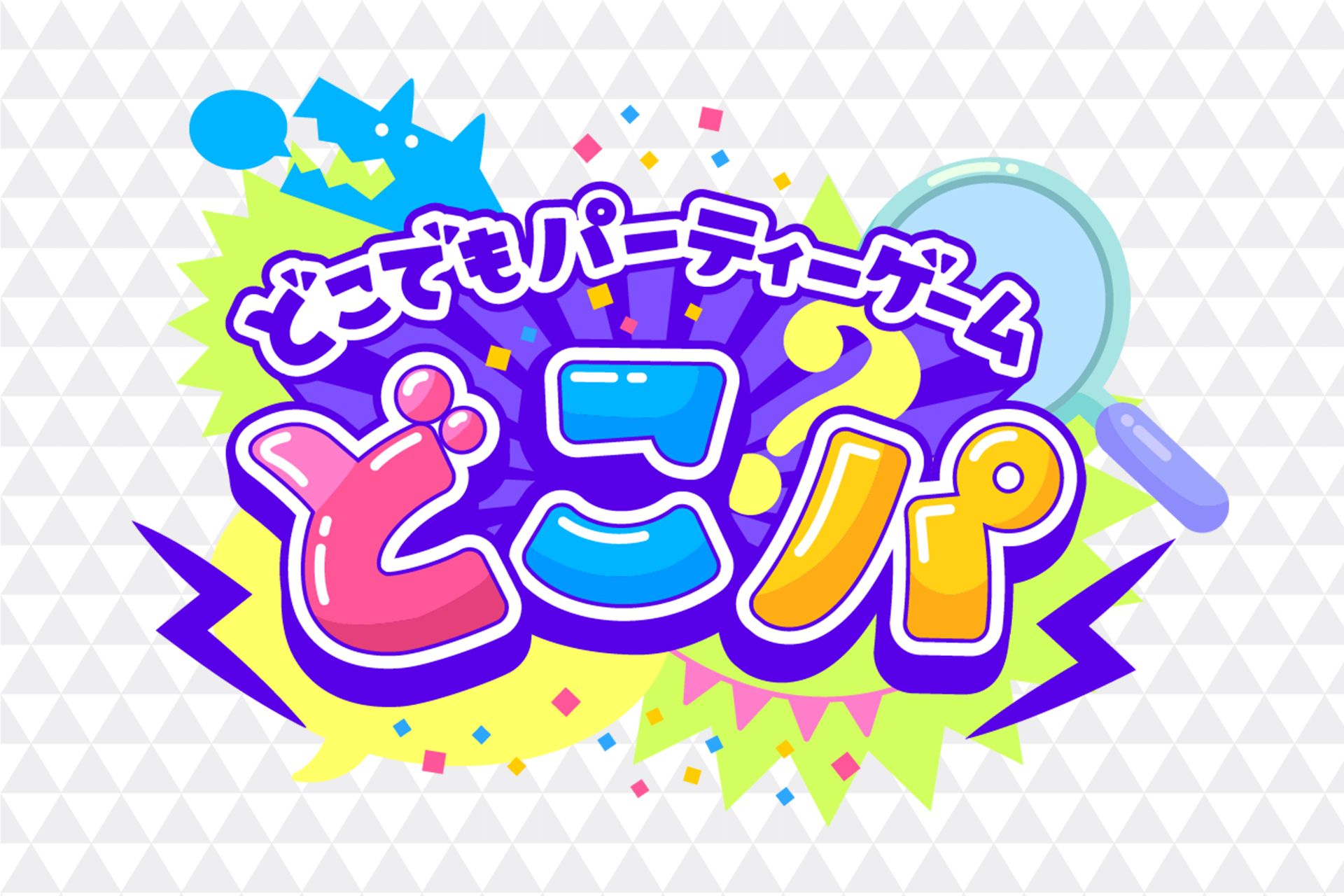 パーティーゲーム専門アプリ「どこでもパーティーゲーム」をリリース！｜株式会社Qdanのプレスリリース