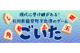 【スマホアプリ初※】能登の伝統遊戯「ごいた」がオンライン対戦に対応！「能登ごいた保存会」完全監修で、いつでもどこでも“無言の連携”を。『どこパ』に新タイトル追加