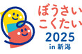 日本テトラパック、ロングライフ牛乳を活用し内閣府等主催「ぼうさいこくたい2025」に初出展