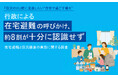 「防災の日」前に見直したい“自宅で過ごす備え” 行政による「在宅避難」の呼びかけ、約8割が十分に認識せず