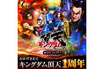 🎉サービス開始1周年🎉『キングダム 頂天』が1周年を記念したキャンペーンを開催中!