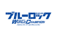 『ブルーロック Project: World Champion』、「ブルーロックの日」生放送で新情報を解禁！