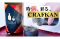 【限定生産】若手の燗酒愛が生んだ、燗で本領を発揮する 「CRAFKAN」マクアケで先行販売