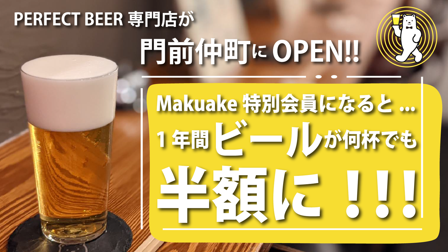 【公開1日で目標金額突破!!】 門前仲町にPERFECT BEER専門店OPEN!!　Makuakeにてビールが何杯でも半額になる会員権募集開始!!