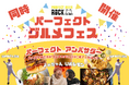 最高のビールとグルメが一堂に集結！パーフェクトグルメフェス開催@稲毛海浜公園