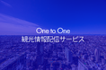 SNSの力で地域を元気に!自治体・観光地域づくり法人(DMO)向け「One to One観光情報配信サービス」をリリース~地域の魅力を“1対1”で届ける、観光DXで目指す地方創生~