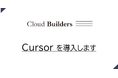 AWSエンジニア特化型HRサービスのクラウドビルダーズ、生成AIツール「Cursor」全社導入。