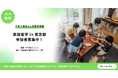 manma、経済産業省「ライフステージを支えるサービス導入実証等事業」の一環として東京都「家族留学事業」の参加者募集を開始