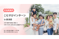 新潟県とNPO法人manmaが連携、子育て家庭訪問プログラム「こむすびインターン」を開始