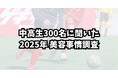ー中高生男子約300名に聞いた 2025年最新の美容事情調査ー「モテる」より「清潔感」／美容意識の高まりが顕著に　8割以上が美容に関心、スキンケア実施率は7割超