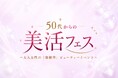 50〜60代の「おとな女性」に向けた美容・ウェルネスイベント「50代からの美活フェス〜大人女性の『体験型』ビューティーイベント〜」開催決定　2026年6月18日（木）、Rand表参道にて開催