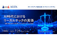 一般社団法人AIリーガルテック協会、 7/25(金)13:00~オンラインシンポジウム 2025を開催