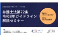 AIリーガルテック協会と日本プロフェッショナルテック協会が、法務省担当官を招いて「弁護士法第72条 令和8年ガイドライン解説セミナー」を共催