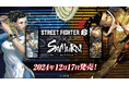 『STREET FIGHTER 6(ストリートファイター6)』と『SAMURAI ENERGY』の限定コラボ缶を全国のローソン(一部店舗を除く)で2024年12月17日より発売開始