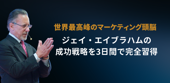 超希少【BUSINESS GROWTH STRATEGY】ジェイ・エイブラハムコンサル