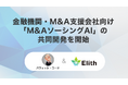 金融機関・M&A支援会社向け「M&AソーシングAI」の共同開発を開始