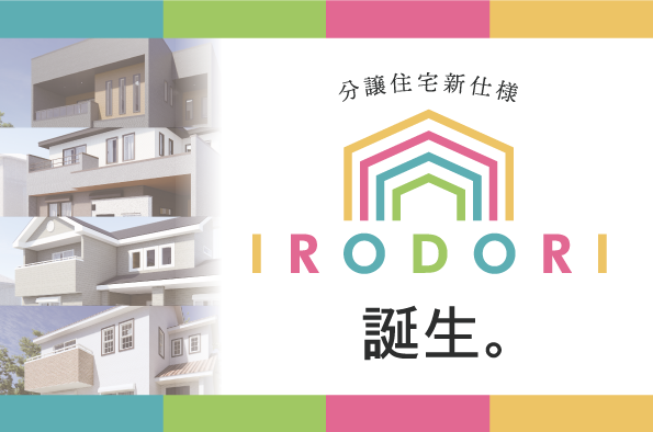 アイダ設計 分譲住宅仕様を Irodori へ 21年10月1日 金 よりリニューアル 株式会社アイダ設計のプレスリリース