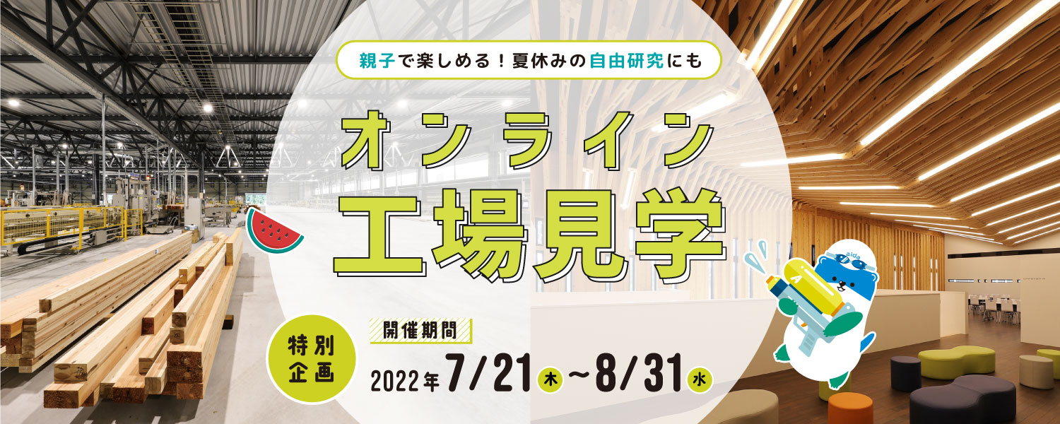 プレカット事業部 茨城工場 オンライン工場見学 開催日 22年7月21日 木 8月31日 水 株式会社アイダ設計のプレスリリース