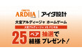 10/19(土)大宮アルディージャ vs FC今治 アイダ設計プレゼンツマッチ開催のお知らせ