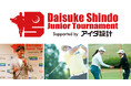 進藤キャディがプロデュースのジュニアゴルフ大会 「進藤大典 ジュニアトーナメント2024 Supported by アイダ設計」開催のご報告