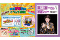 美川憲一さんがやってくる!アイダ設計 本社移転記念イベント 11/24(日)開催