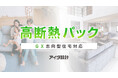 アイダ設計、GX志向型住宅対応オプションパックを5月23日より発売