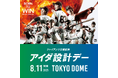 8月11日(月・祝)読売ジャイアンツ公式戦「アイダ設計デー」を開催