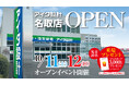 アイダ設計「名取店」 2025年10月11日（土）グランドオープン