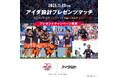 11月23日（日）RB大宮アルディージャ「アイダ設計プレゼンツマッチ」を開催